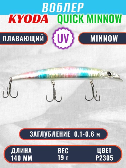 Воблер KYODA QUICK MINNOW-140F длина 140 мм вес 19  гр цвет P2305, заглубление 0,1-0,6 м