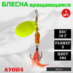 Блесна KYODA Shine размер 3, вес 10,0 гр цвет #04