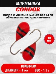 Мормышка вольфрамовая Condor Капля с ушком d 4,0 мм, вес 1,1 гр, обмазка малек, красная-винт 10 шт