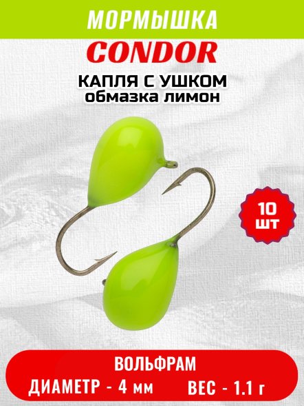 Мормышка вольфрамовая Condor Капля с ушком d 4.0 мм, вес 1.1 гр, обмазка лимон 10 шт