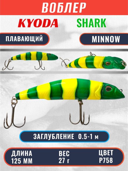 Воблер KYODA SHARK MINNOW-125F 12,5 см 27.0 гр цвет P758, заглубление 0,5-1,0м.