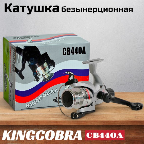 Катушка KINGCOBRA CB 440A, 4 подшипника, задний фрикцион