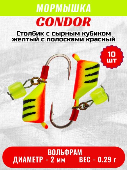 Мормышка вольфрамовая Condor Безмотылка Столбик с сыр.куб. d 2,0 мм, вес 0,29 гр, желтый с полосками красный 10 шт