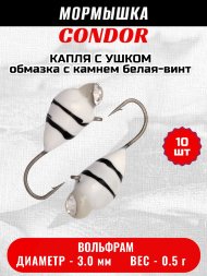Мормышка вольфрамовая Condor Капля с ушком d 3,0 мм, вес 0,5 гр, обмазка с камнем белая-винт 10 шт