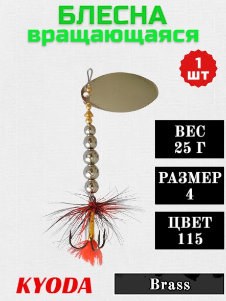 Блесна KYODA  в индивидуальной упаковке, вращающаяся, размер 4, вес 25,0 гр, цвет 115