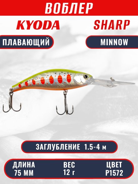 Воблер KYODA SHARP MINNOW-75F 7.5 см 12.0 гр цвет P1572, заглубление 1.5-4 м.