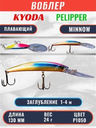 Воблер KYODA PELIPPER MINNOW-130F 130 мм 24 гр цвет P1050 заглубление 1- 4 м