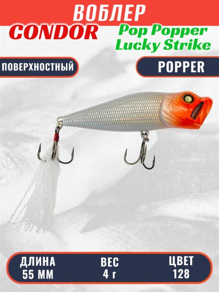 Воблер Condor Pop Popper PPR55P размер 55 мм вес 4 гр поверхностный, цвет 128