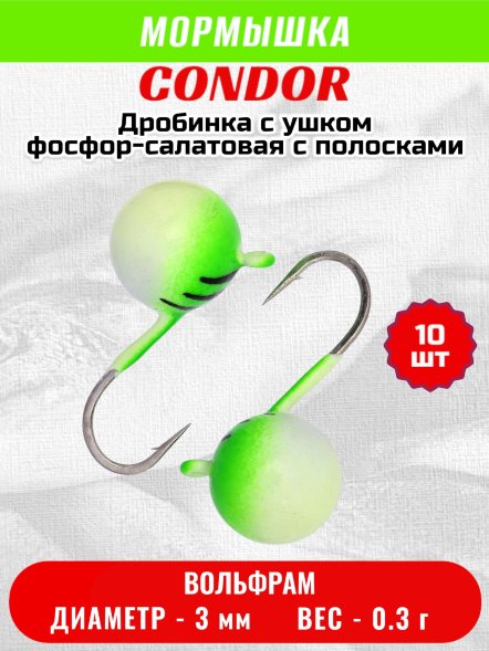 Мормышка вольфрамовая Condor Дробинка с ушком d 3,0 мм, вес 0,3 гр, фосфор-салатовая с полосками 10 шт