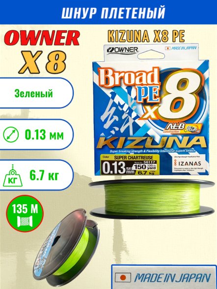 Леска плетеная OWNER Kizuna X8 PE Super chartreuse 0,13мм 6,7кг