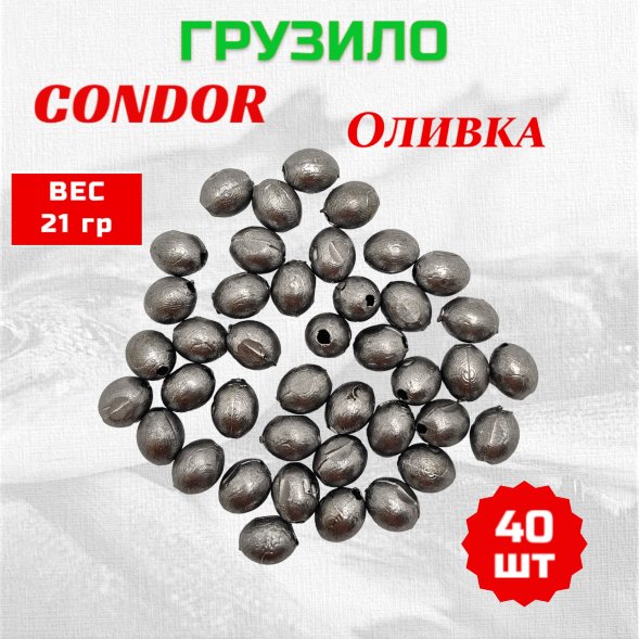 Груз Condor Оливка 21 гр 40 шт
