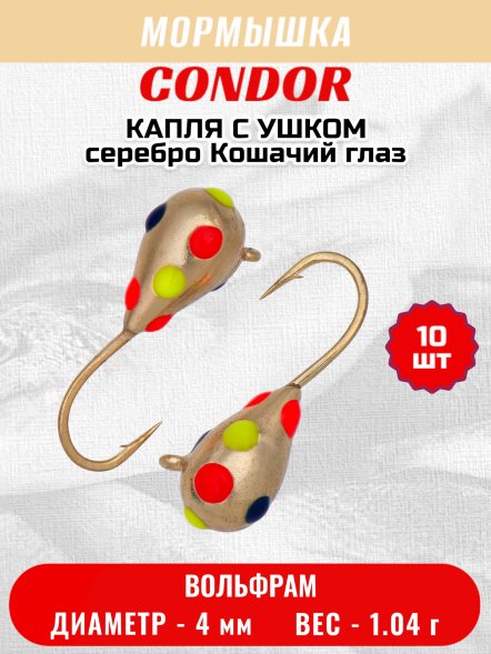 Мормышка вольфрамовая Condor Капля с ушком d 4,0 мм, вес 1,04 гр, цвет золотой с разноцветными точками 10 шт