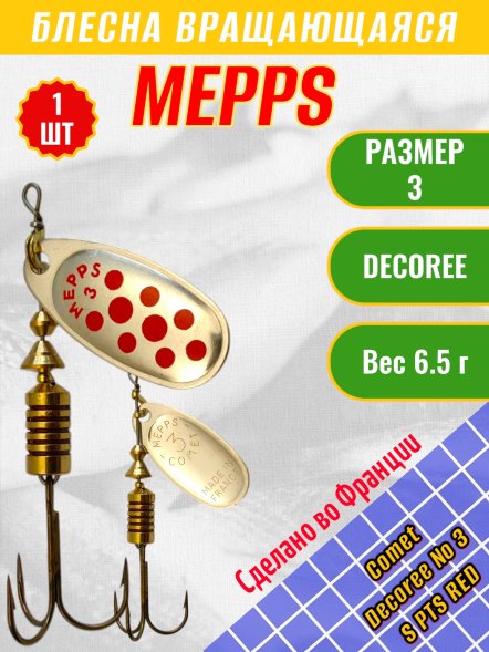 Блесна вращающаяся MEPPS Comet Decoree №3 S PTS Red 6.5г