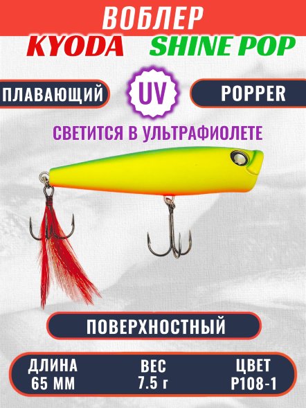 Воблер KYODA поппер Shine Pop-65F 6,5 см 7,5 гр цвет P108-1, поверхностный
