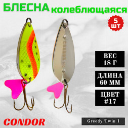 Блесна колеблющаяся двойная шумовая Condor Greedy Twin 1 размер 60 мм вес 18 г цвет #17 5 шт