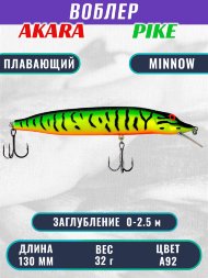 Воблер Akara Pike 130F 32г P130F-A92