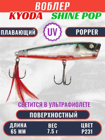 Воблер KYODA поппер Shine Pop-65F 6,5 см 7,5 гр цвет P231, поверхностный