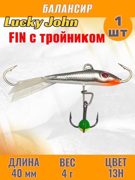 Балансир рыболовный для зимней рыбалки Lucky John Fin 40мм + тройник 71313-13H