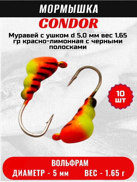 Мормышка вольфрамовая Condor Муравей с ушком d 5,0 мм, вес 1,65 гр, красно-лимонная с черными полосками 10 шт