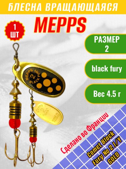 Блесна вращающаяся MEPPS Comet Black Fury №2 Yellow G