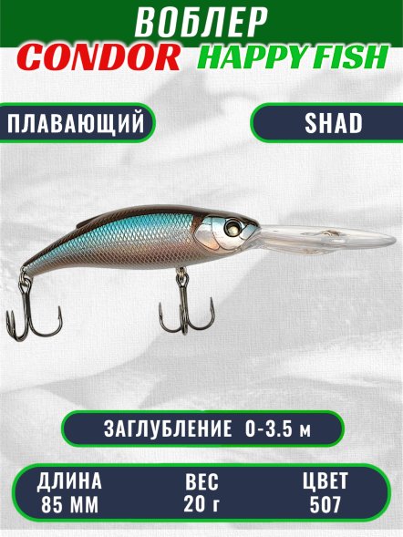 Воблер CONDOR HAPPY FISH размер 85 мм вес 20.0 гр заглубление 0 - 3,5 м цвет 507