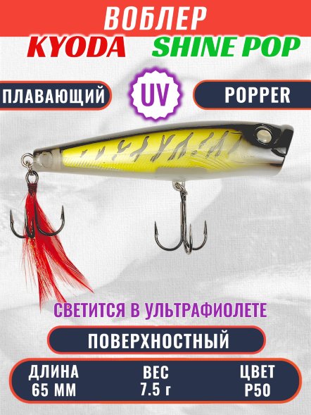 Воблер KYODA поппер Shine Pop-65F 6,5 см 7,5 гр цвет P50, поверхностный