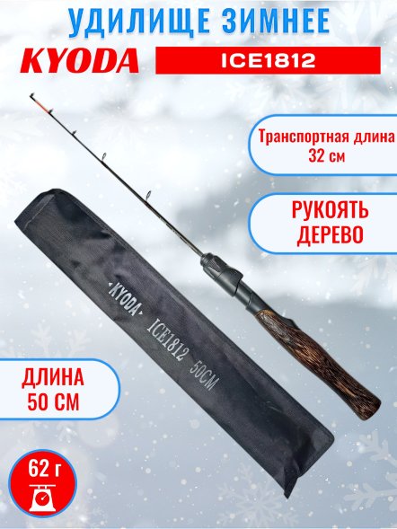 Удочка зимняя KYODA  DK1812CF-2 штекерная, углепластик, деревянная ручка, 50см