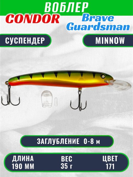 Воблер Condor Brave Guardsman BGN190 размер 190 мм вес 35.0 гр заглубление 0 - 8 м цвет 171