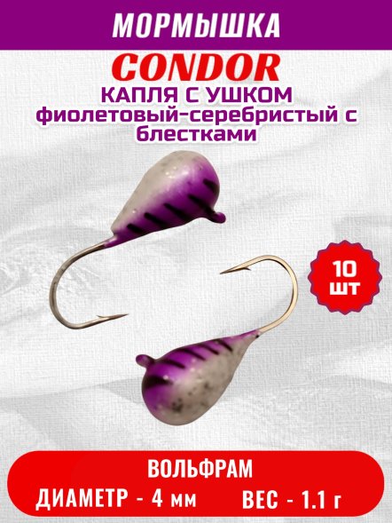 Мормышка вольфрамовая Condor Капля с ушком d 4,0 мм, вес 1.1 гр, окраска фиолетовый-серебристый с блестками 10 шт