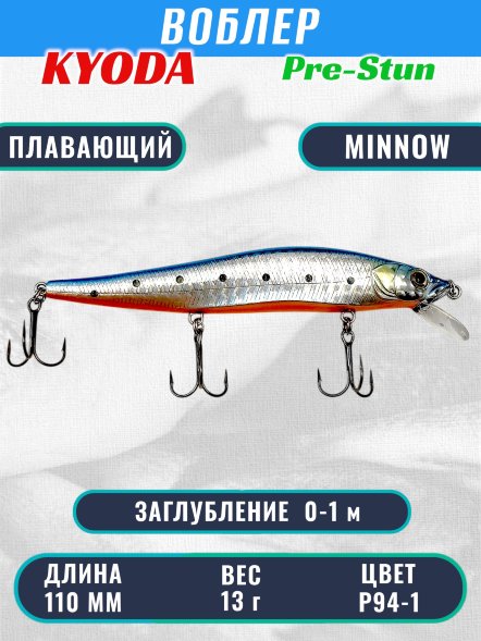 Воблер KYODA Pre-Stun Minnow-110F 11,0 см 13,0 гр цвет P94-1 заглубление 0-1,0 м