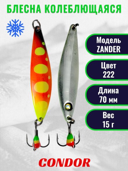 Блесна колеблющаяся зимняя Condor ZANDER, вес 15,0 гр. длина 70 мм цвет 222