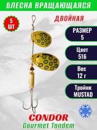 Блесна вращающаяся Condor Gourmet Tandem размер 5, вес 12,0 гр, цвет 516 5шт