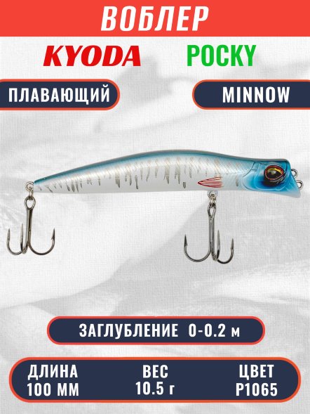 Воблер KYODA POCKY MINNOW-100F 100 мм 10,5 гр цвет P1065 заглубление 0 - 0,2 м