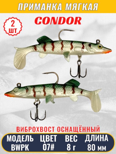 Виброхвост оснащённый CONDOR Crazy Bait BWPK03 размер 80 мм цвет 07# 2 шт