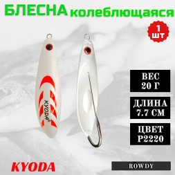 Блесна KYODA ROWDY незацепляйка, длина 7,7 см., вес 21 гр., цвет P2220