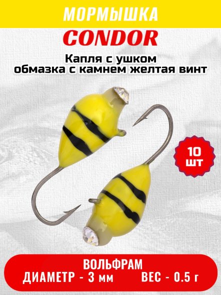 Мормышка вольфрамовая Condor Капля с ушком d 3,0 мм, вес 0,5 гр, обмазка с камнем желтая-винт 10 шт