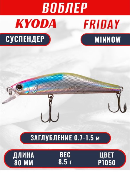 Воблер KYODA Friday Minnow-80SP, длина 8,0 см, вес 8.5 гр цвет P1050, заглубление 0,7-1.5 м