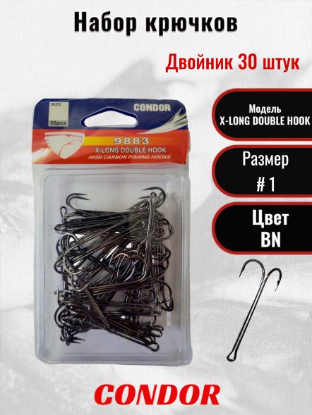 Крючок-двойник Condor X-LONG DOUBLE HOOK №1 BN 50 шт/упак