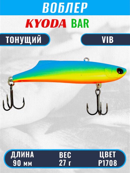 Воблер KYODA BAR VIB размер 90 мм вес 27 гр тонущий цвет P1708