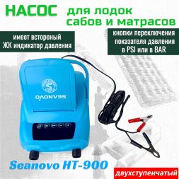 Насос электрический двухступенчатый HT-900 Seanovo для лодок ПВХ, сабов, матрасов, палаток (0,34-1,38 атм) крокодил