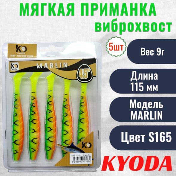 Виброхвост KYODA MARLIN ML4.5, размер 11,5 см, цвет S165 5 штук