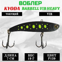 Воблер KYODA BARBELL VIB HEAVY, ратлин  размер 70 мм вес 19 гр тонущий цвет P120