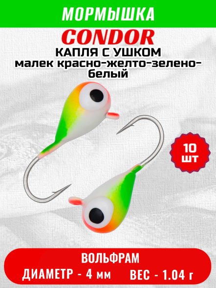 Мормышка вольфрамовая Condor Капля с ушком d 4,0 мм, вес 1,04 гр, цвет малек красно-желто-зелено-белый 10 шт