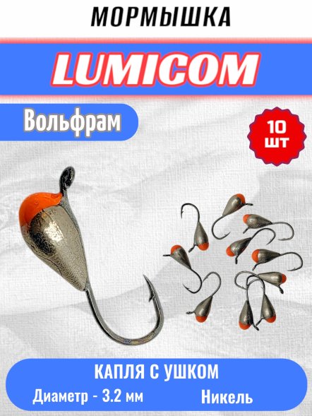Мормышка вольфрамовая Lumicom Капля с ушком с к/к d3.2 никель 10шт