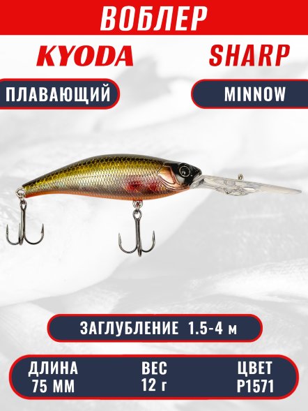 Воблер KYODA SHARP MINNOW-75F 7.5 см 12.0 гр цвет P1571, заглубление 1.5-4 м