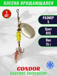 Блесна вращающаяся Condor Gourmet Caterpillar размер 5 вес 15,0 г цвет B15 5шт