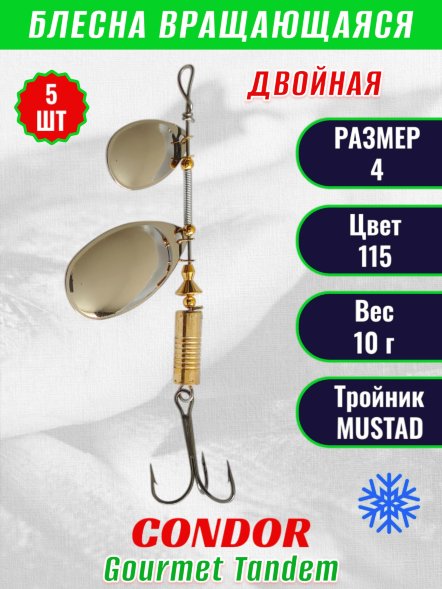 Блесна вращающаяся Condor Gourmet Tandem размер 4 вес 10,0 гр цвет 115 5шт