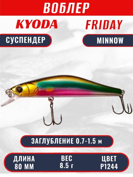 Воблер KYODA Friday Minnow-80SP, длина 8,0 см, вес 8.5 гр цвет P1244, заглубление 0,7-1.5 м