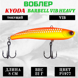 Воблер KYODA BARBELL VIB HEAVY, ратлин размер 80 мм, вес 22 гр, тонущий, цвет P1977