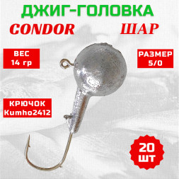 Джиг головка шар Condor крючок Kumho2412 Корея размер 5/0 вес 14 гр. 20 шт